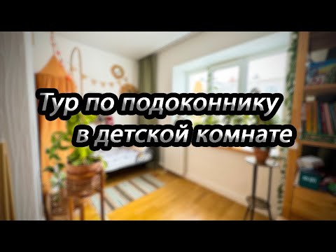 Видео: Тур по подоконнику в детской комнате.
