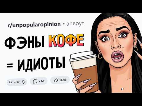Видео: НЕПОПУЛЯРНЫЕ МНЕНИЯ #3