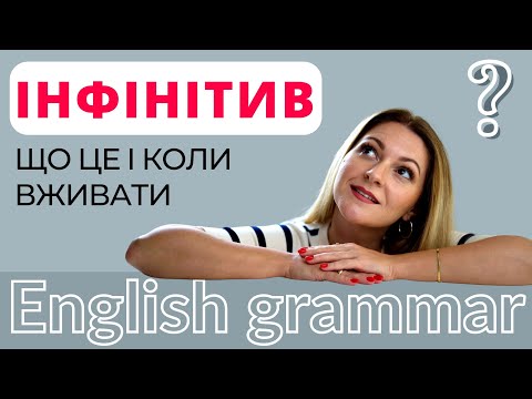 Видео: ЩО ТАКЕ ІНФІНІТИВ І КОЛИ ЙОГО ВЖИВАТИ | INFINITIVE in English | Англійська мова
