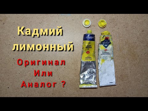 Видео: кадмий лимонный. оригинал или имитация ?