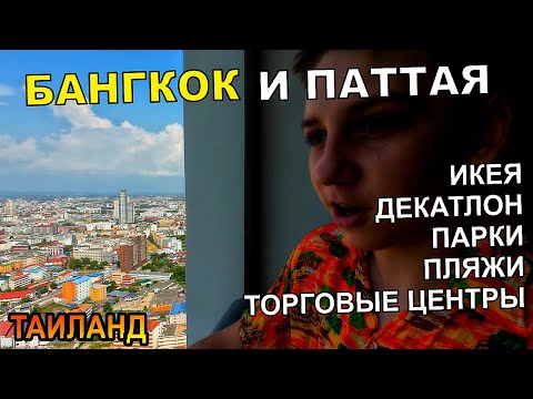 Видео: Таиланд: Парки Бангкока и Пляжи Паттаи - Семейное приключение