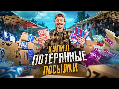 Видео: Купил ПОТЕРЯННЫЕ ПОСЫЛКИ НА БАРАХОЛКЕ! **100 штук**