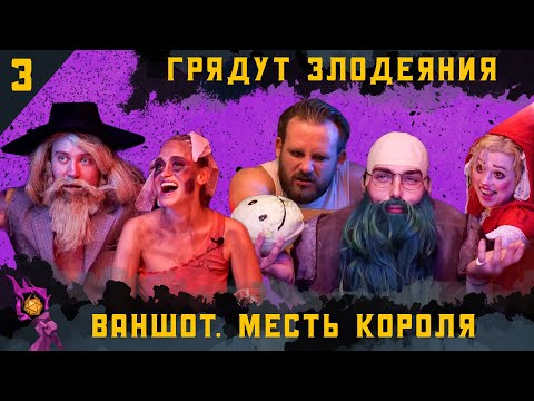 Видео: One-shot : Месть Короля | Грядут Злодеяния I Dungeons and Dragons