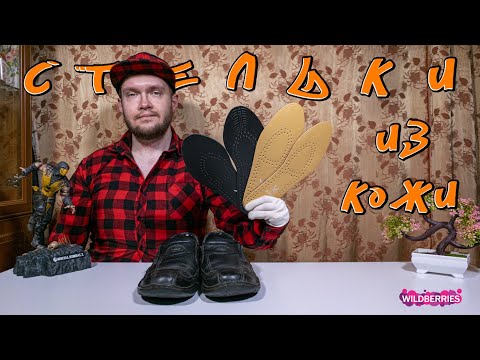 Видео: Обзор кожаных стелек для обуви 👞