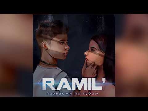 Видео: Ramil-ТОП 3 ПЕСНИ 2023