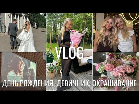 Видео: ВЛОГ | Подготовка к свадьбе, День рождения, девичник, блиц с подругой