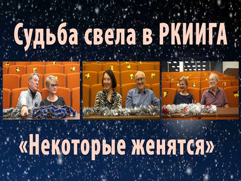 Видео: Судьба свела в РКИИГА или « Некоторые женятся»