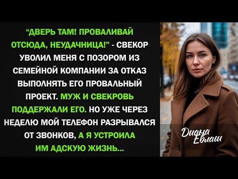 Видео: Свекор уволил меня из компании за отказ от его проекта, но уже через неделю