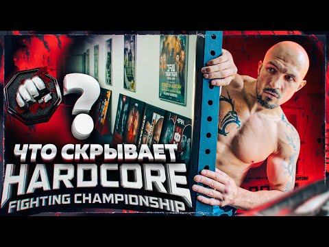 Видео: ЧТО СКРЫВАЕТ HARDCORE ЗА КУЛИСАМИ?
