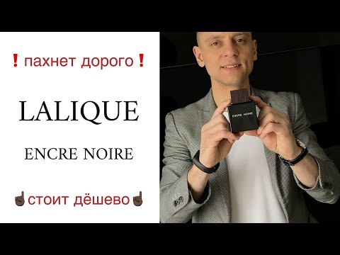 Видео: LALIQUE ENCRE NOIRE  vs TOM FORD ▶️ МУЖСКИЕ АРОМАТЫ ➡️ Лалик Энкре Нуар