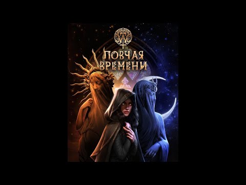 Видео: КР. Ловчая Времени #1 | Прохождение на русском