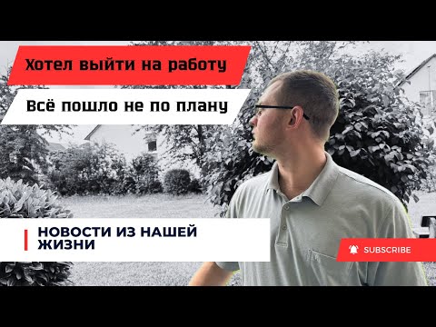 Видео: Нашёл хорошую работу в Германии,НО…..