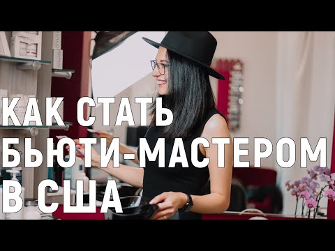 Видео: Работа в Америке - парикмахер-стилист. Алеся и ее салон в Калифорнии. Как стать бьюти-мастером в США
