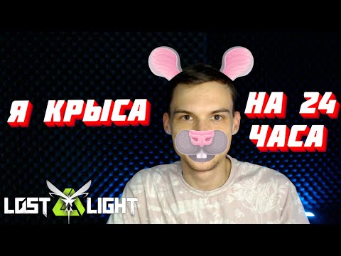 Видео: Я КРЫСА НА 24 ЧАСА  I  LOST LIGHT