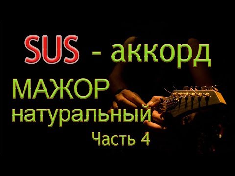 Видео: Гармонизация натурального мажора sus-аккордом. Часть 4