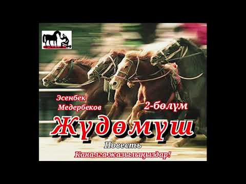 Видео: Эсенбек Медербеков//ЖҮДӨМҮШ//2-бөлүм //// Аудиокитеп