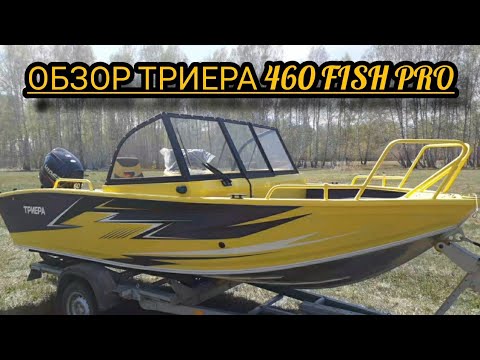 Видео: обзор !!!триера 460 fish pro!!!