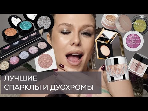 Видео: ТОП-20 ЛУЧШИХ СИЯЮЩИХ СПАРКЛОВ ГЛИТТЕРОВ ПИГМЕНТОВ и ДУОХРОМОВ: что будет сиять дорого и ярко