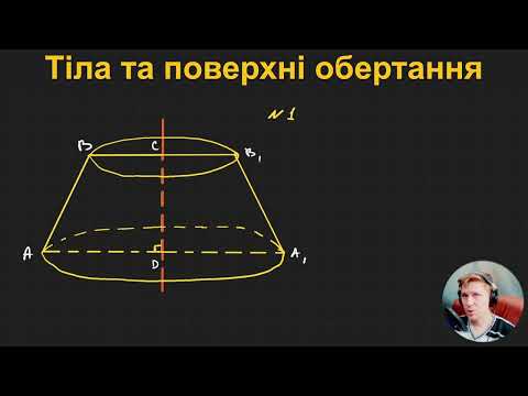 Видео: 11Г2.1. Тіла та поверхні обертання