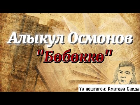 Видео: Алыкул Осмонов-"Бөбөккө"/ ПОЭЗИЯ