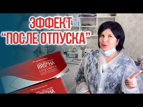Видео: Процедура моментального лифтинга с помощью препарата RRS HA Long Lasting