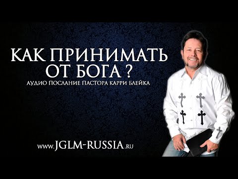 Видео: КАК ПРИНИМАТЬ от БОГА? | КАРРИ БЛЕЙК