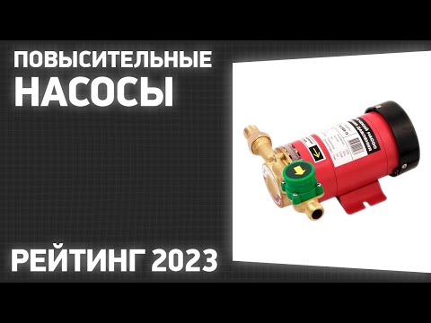 Видео: ТОП—10. Лучшие повысительные насосы [для повышения давления воды]. Рейтинг 2023 года!