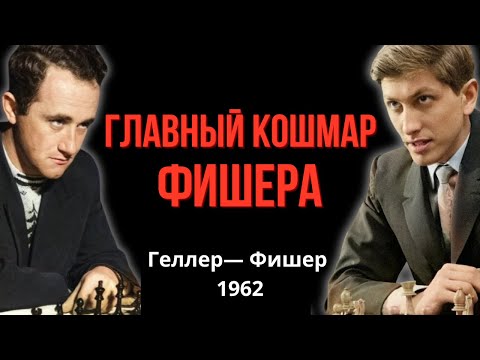 Видео: Главный кошмар Фишера!  Гроза чемпионов мира - Ефим Геллер