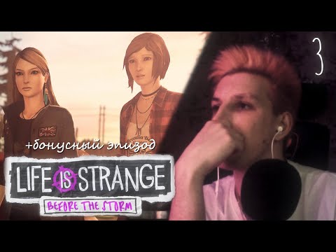 Видео: МАЗЕЛЛОВ ПРОХОДИТ Life is Strange: Before the Storm | ЭПИЗОД 3 + БОНУСНЫЙ ЭПИЗОД