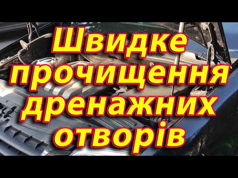 Видео: Швидке прочищення дренажних отворів під капотом без демонтажу щіток склоочисників і жабо.