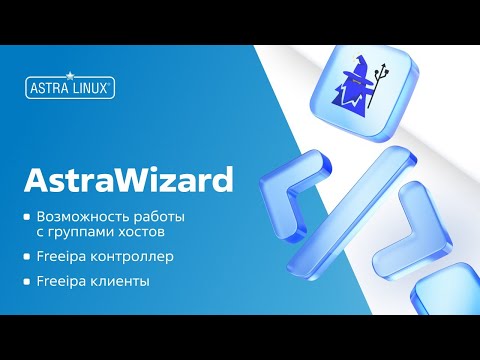 Видео: AstraWizard 2.0 Freeipa домен, ввод множества клиентов и работа с группами