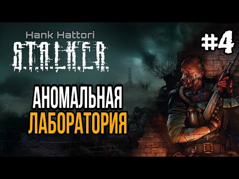 Видео: Первая Лаборатория в Сталкер #4 серия #сталкерпрохождение