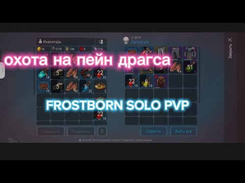 Видео: FROSTBORN SOLO PVP. ВЫНОСИМ PainDrags'a
