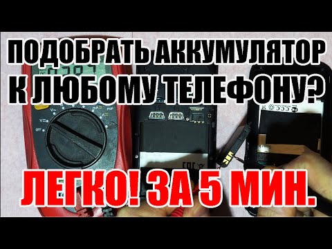 Видео: Подключить любой Li-Ion аккумулятор к любому телефону? Легко!