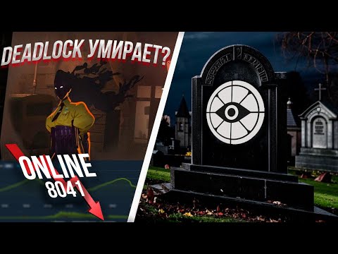 Видео: DEADLOCK УМИРАЕТ? | ЕСТЬ ЛИ БУДУЩЕЕ У DEADLOCK?