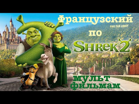 Видео: Реальный Французский по мультфильмам. Шрек 2. Shrek 2