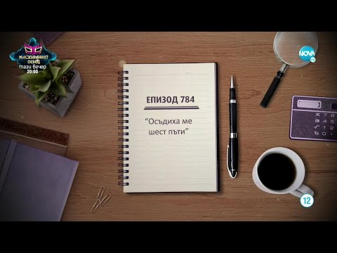 Видео: Съдебен спор - Епизод 784 - Осъдиха ме шест пъти (11.09.2021)