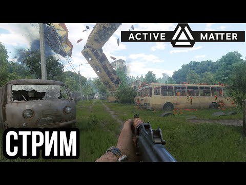 Видео: ACTIVE MATTER | ПУТЬ СОЛО ИГРОКА К ВЕРШИНЕ МОНОЛИТА! VK lIVE СТРИМЫ, ECЛИ ЮТУБ НЕ РОБИТ!