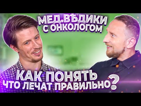 Видео: Рак не приговор. Онколог Петр Никифорович и доктор Утин