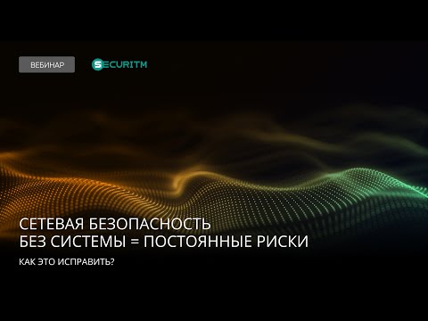 Видео: Сетевая безопасность без системы = постоянные риски