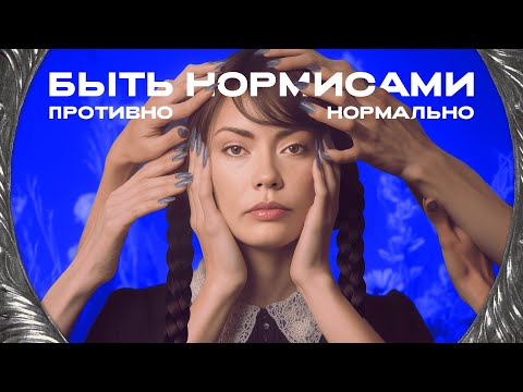 Видео: Навязанная индивидуальность: Как травма XX века не дает нам быть обычными