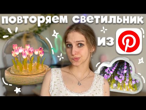 Видео: повторяем светильник с тюльпанами из PINTEREST🌷 лампа с тюльпанами, ночник цветы в колбе, tulip lamp