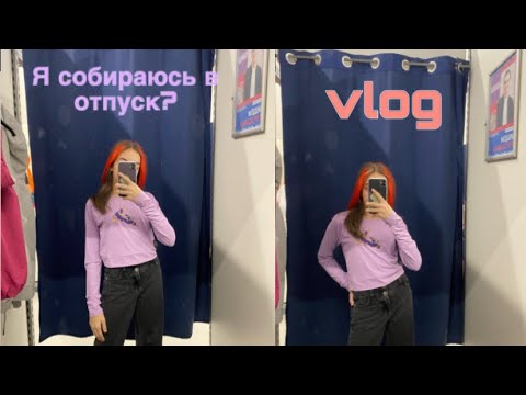 Видео: VLOG//Приехали в ТЦ//Я лечу в отпуск?!//nika.violet☁️💚