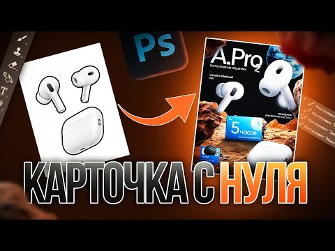 Видео: Как Сделать Крутую КАРТОЧКУ Товара С НУЛЯ в PHOTOSHOP | Дизайн для Маркетплейсов (Wildberries, Ozon)