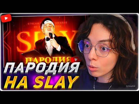 Видео: КОРЯ СМОТРИТ: ПАРОДИЯ на SLAY 2024 (слей)
