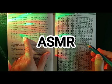 Видео: ✨ ASMR 💤 chewing gum / АСМР филворд жвачка😴