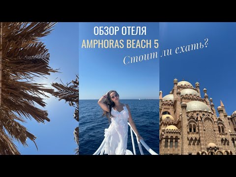 Видео: Свежий обзор отеля AMPHORAS BEACH 5*/ Разбираем плюсы и минусы 