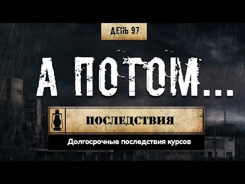 Видео: 97. Долгосрочные последствия курса (Химический бункер)