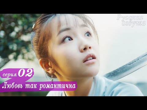 Видео: Любовь так романтична 2 серия (русская озвучка)дорама, A Love So Romantic