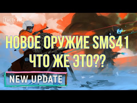 Видео: TACTICOOL | SMS41 ОБЗОР НОВОГО ОРУЖИЯ